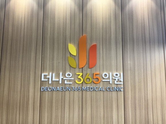 더나은365의원 이미지