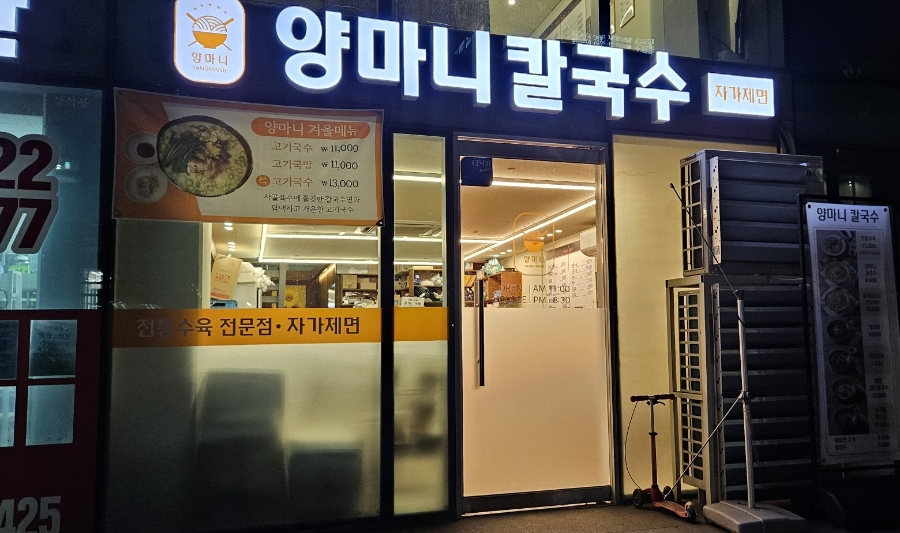 양마니칼국수 이미지