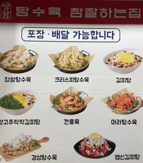 탕참(탕수육참잘하는집) 이미지