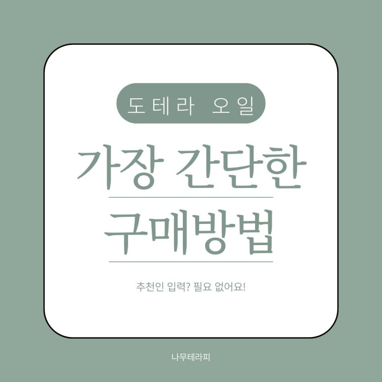 도테라오일 이미지