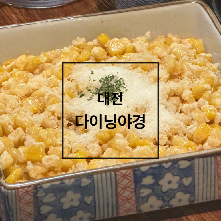 다이닝야경대전 이미지