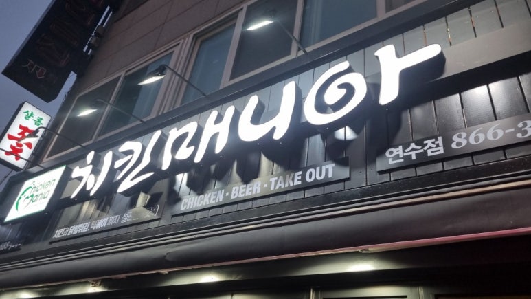 치킨매니아 연수점 이미지