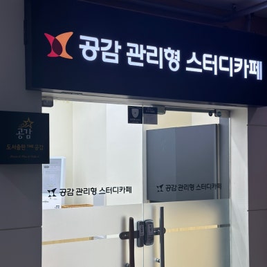 공감관리형스터디카페 이미지