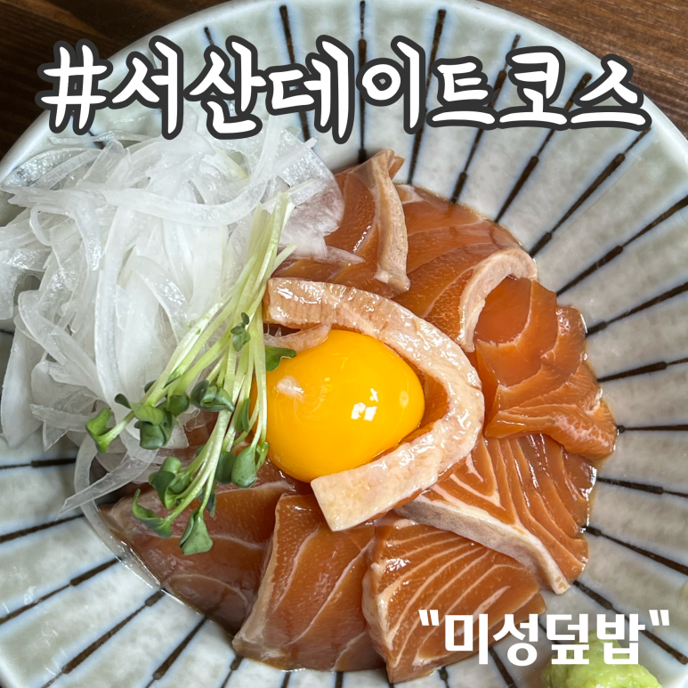 미성덮밥 이미지