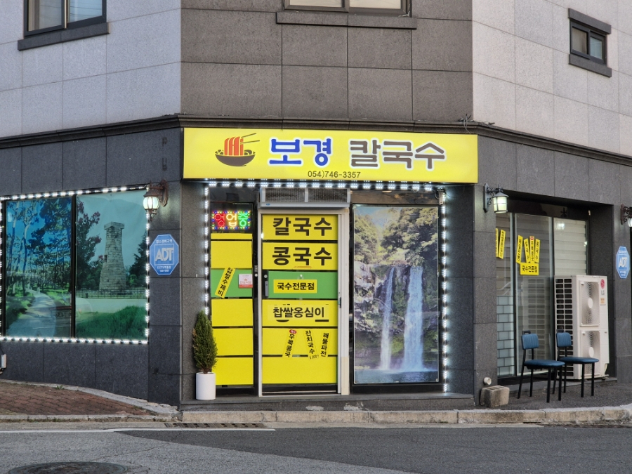 보경칼국수 이미지