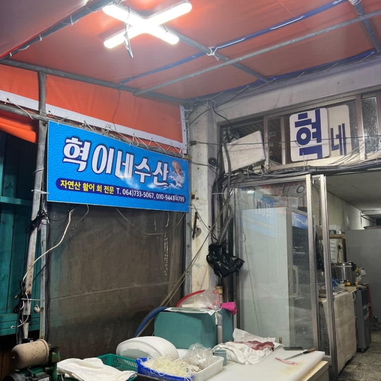 혁이네수산 이미지
