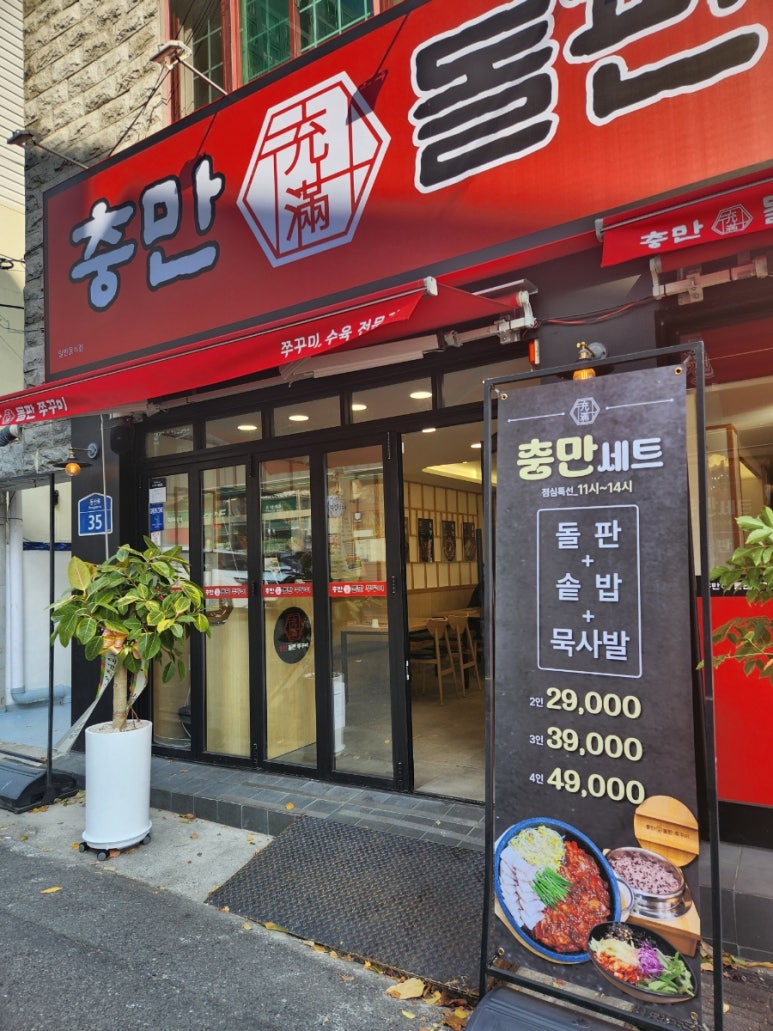 충만돌판쭈꾸미 이미지