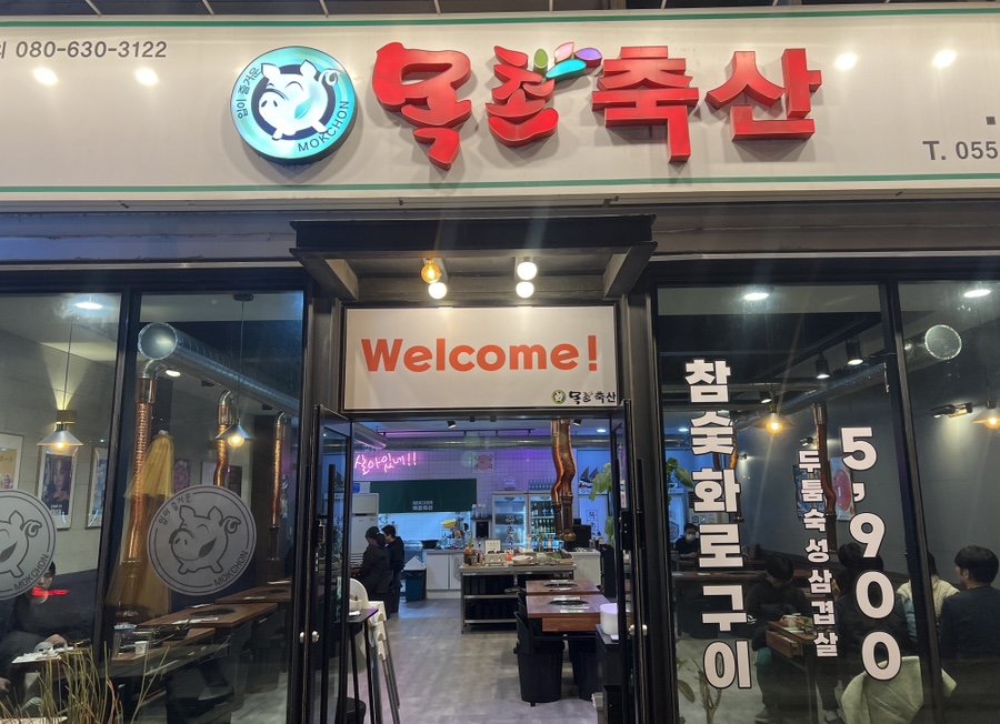 목촌축산 이미지