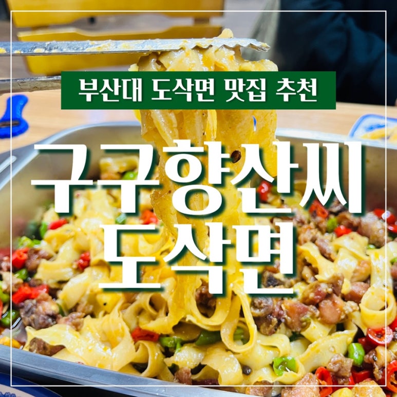 구구향산씨도삭면 이미지