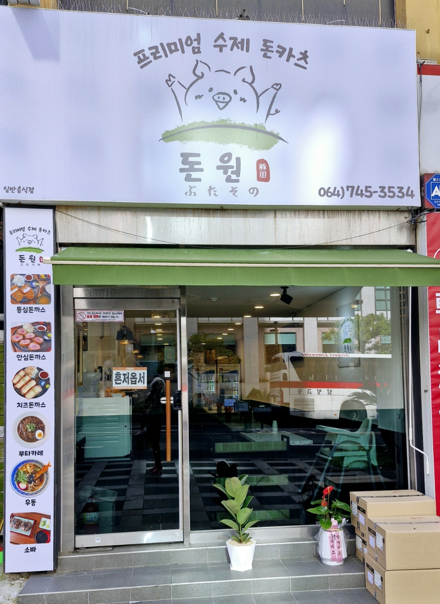돈원부타소노신제주점 이미지