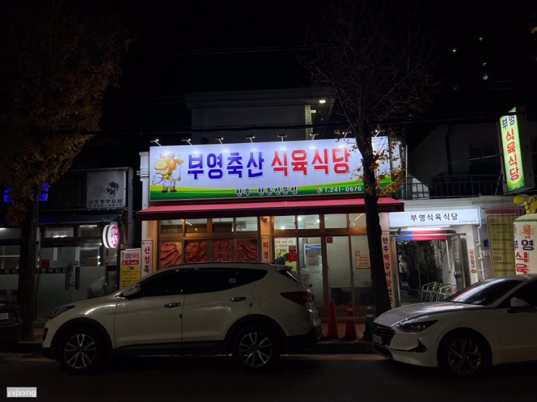 부영식육점 이미지
