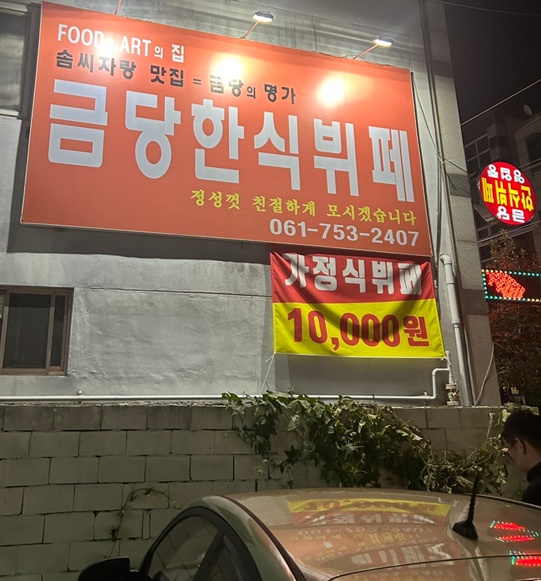 금당한식뷔페 이미지