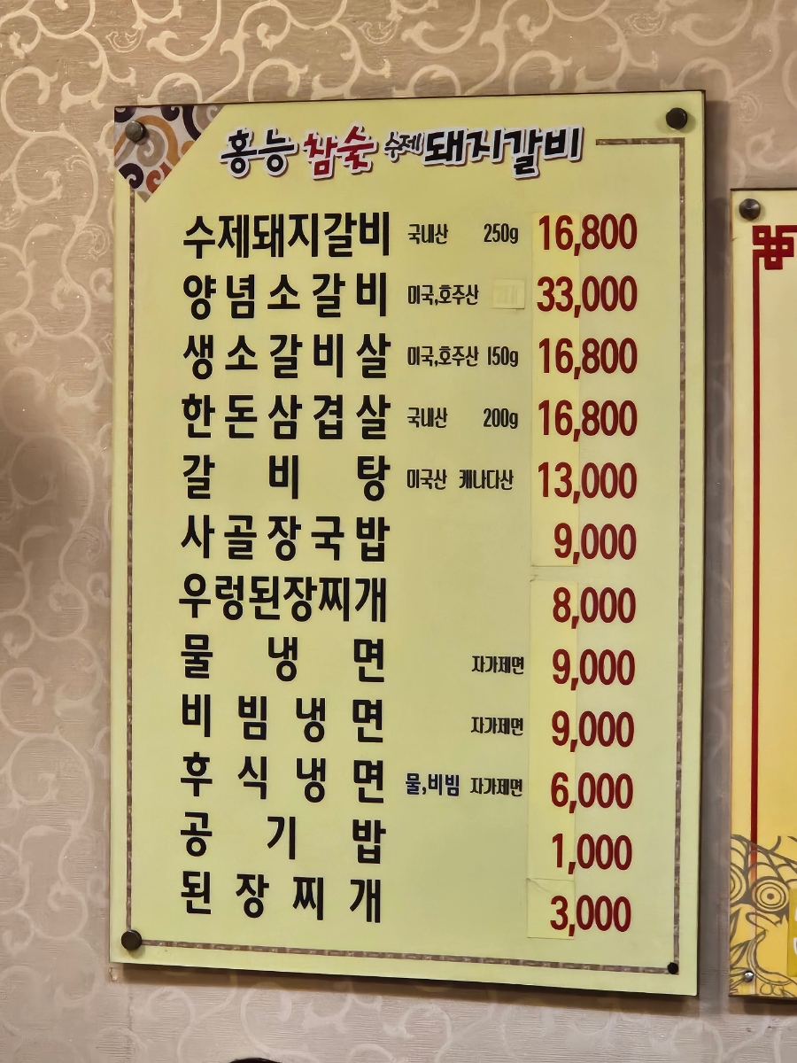 홍능참숯불갈비 이미지