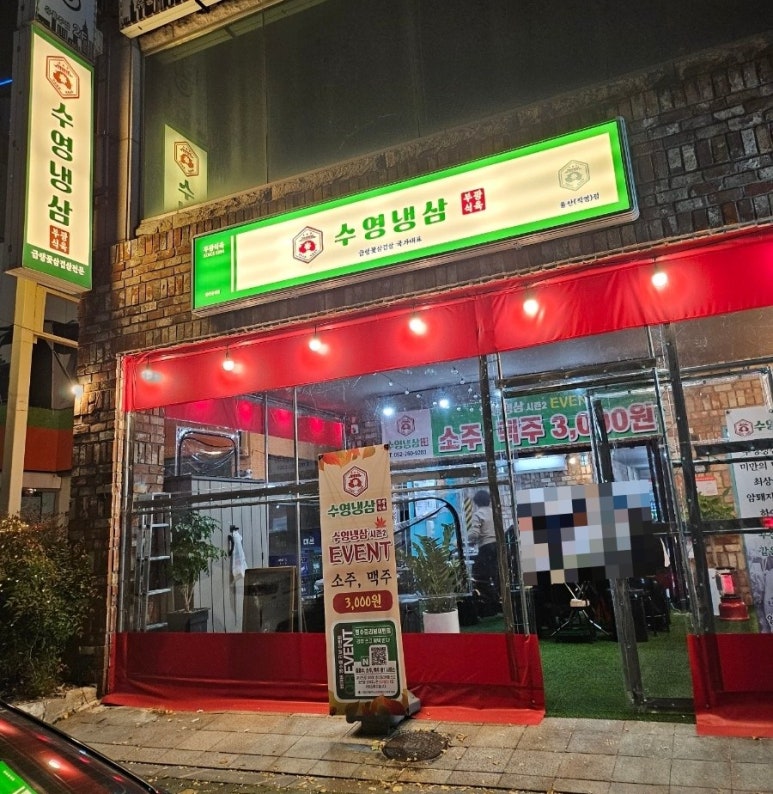 수영냉삼 울산점 이미지
