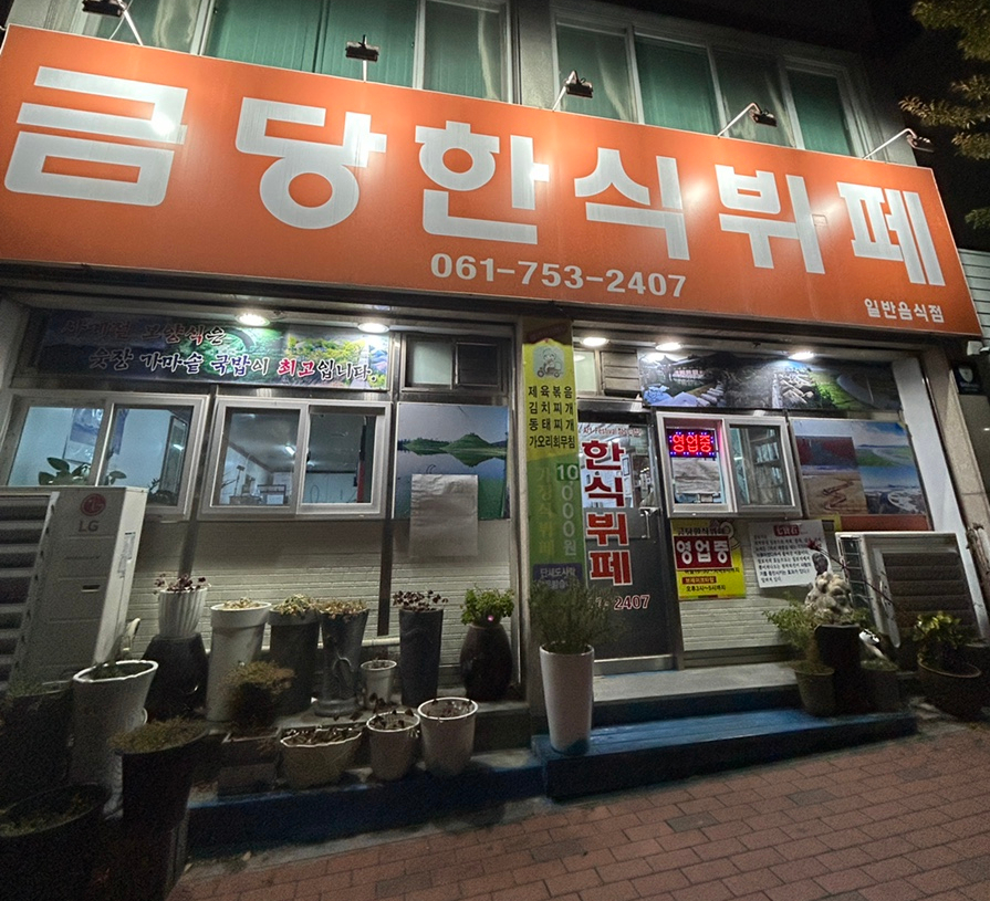 금당한식뷔페 이미지