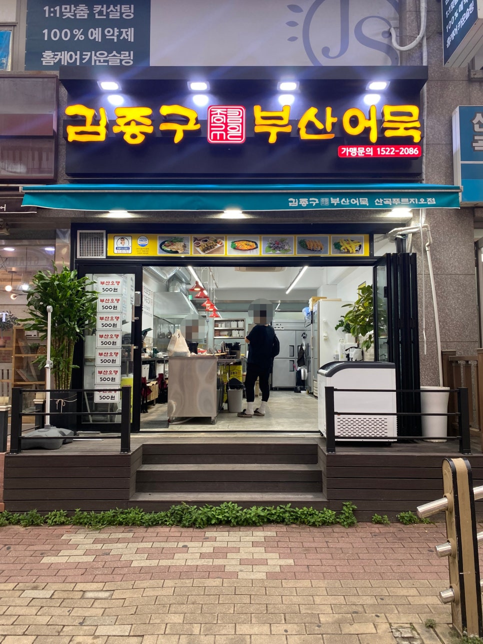 김종구부산어묵 산곡푸르지오점 이미지