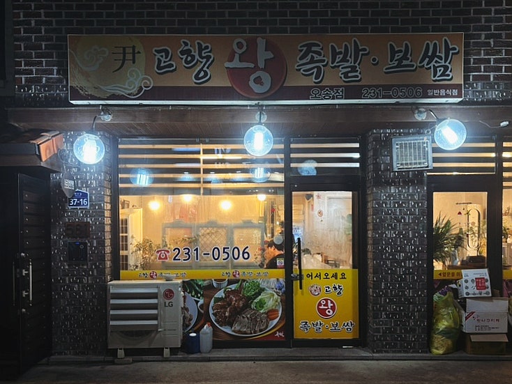 고향왕족발보쌈 이미지
