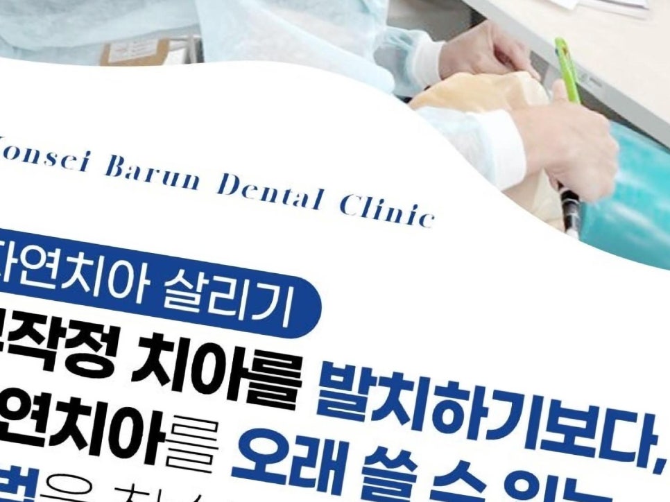 연세바른생각치과의원 이미지
