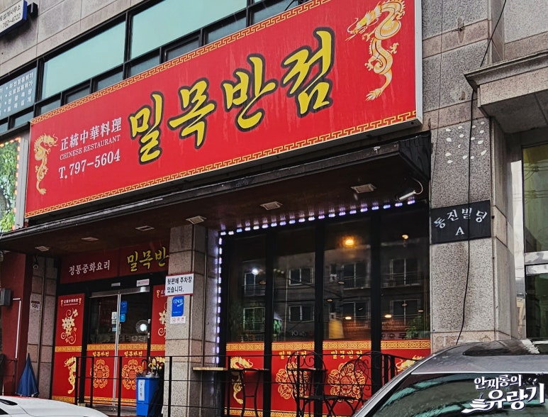 밀목반점 이미지
