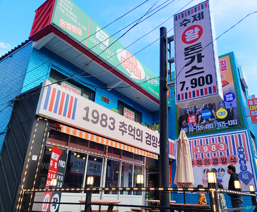 1983추억의경양식 이미지
