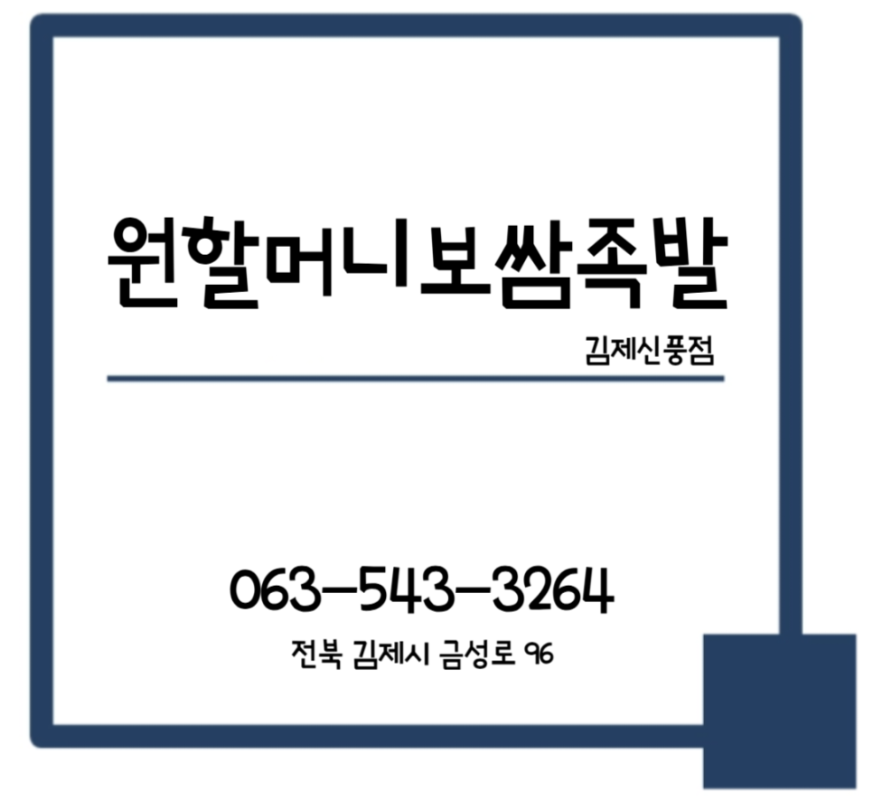 원할머니보쌈김제신풍 이미지