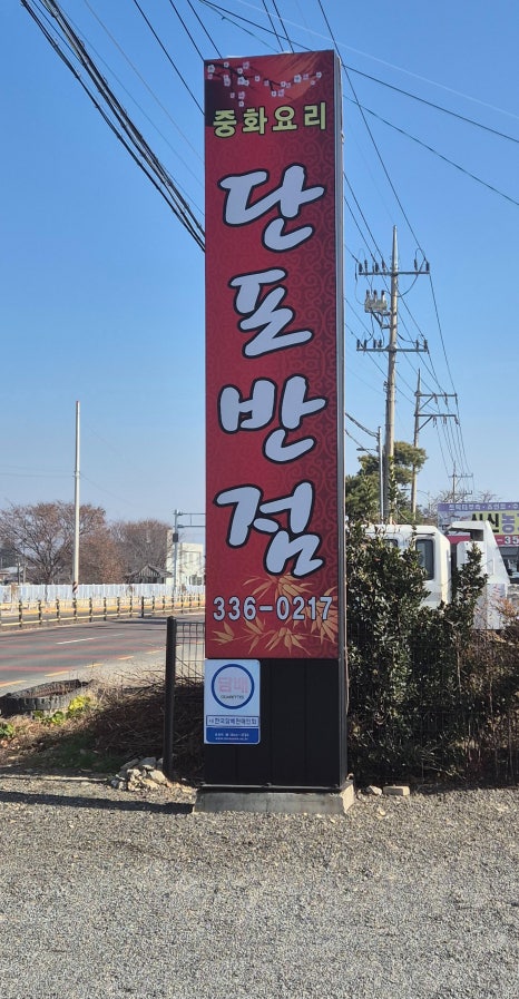 단포반점 이미지