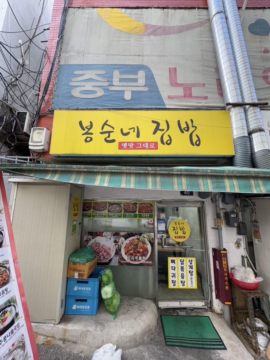 봉순네집밥 사진 7