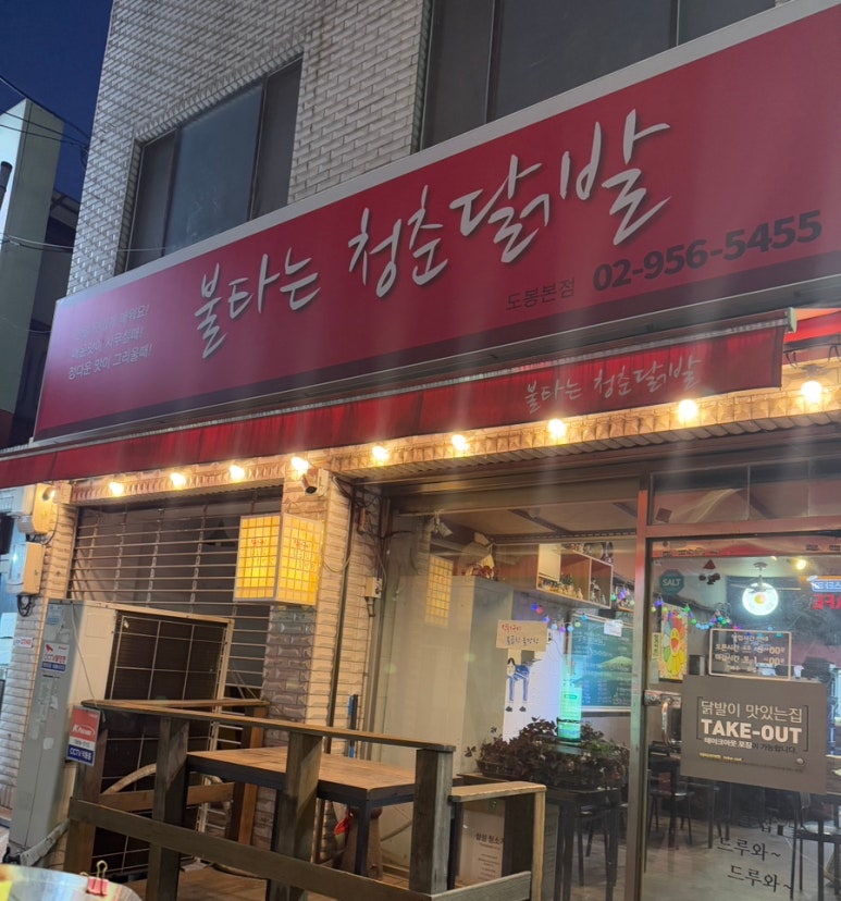 불타는청춘닭발 이미지