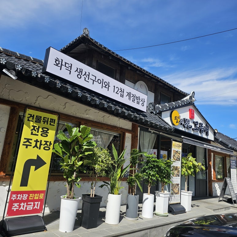 달빛에구운고등어 부안점 이미지