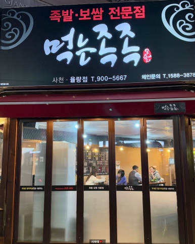 먹는족족 이미지