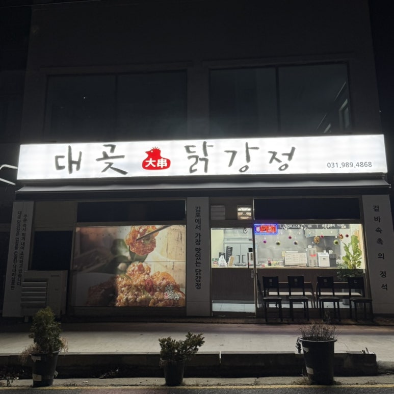 대곶닭강정 이미지