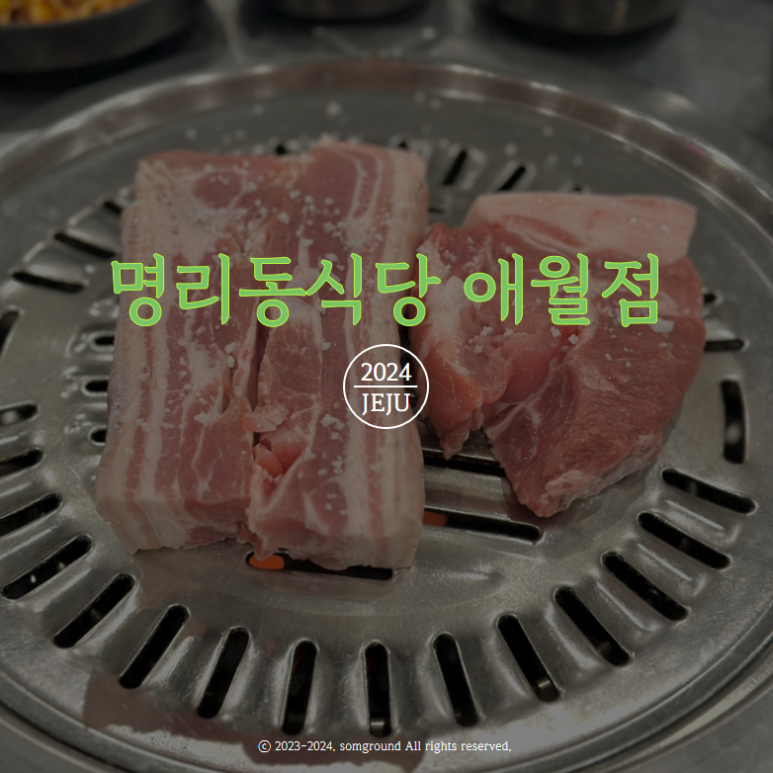명리동식당애월점 이미지