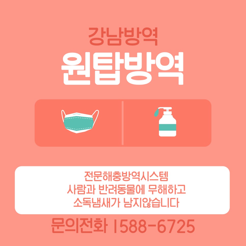 원탑방역 이미지