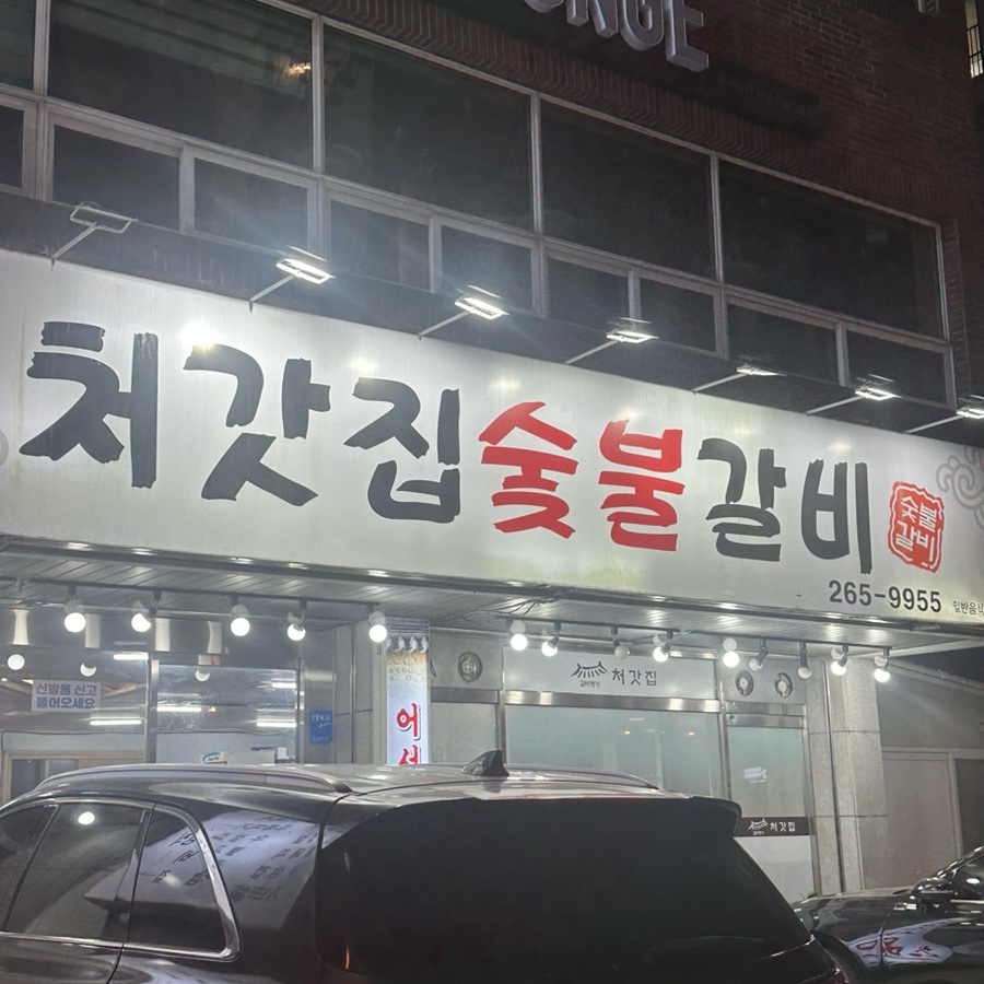 처갓집숯불갈비 이미지