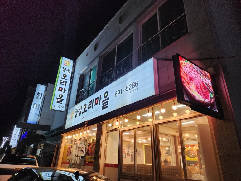 장성오리마을 이미지