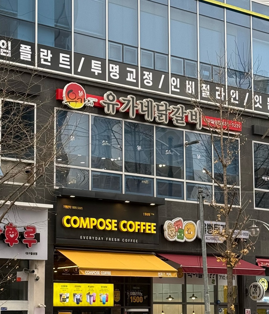유가네닭갈비대구 이미지