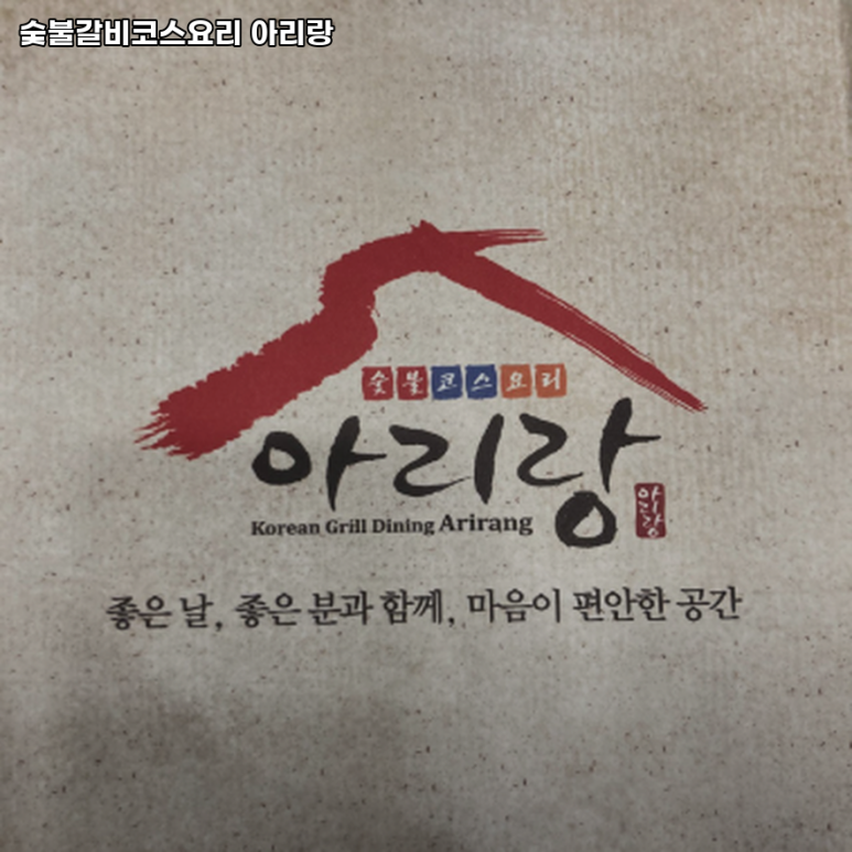 아리랑숯불갈비 이미지