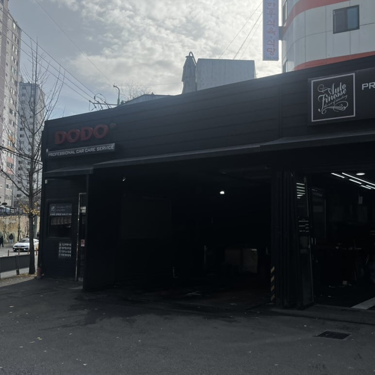도도세차장 이미지