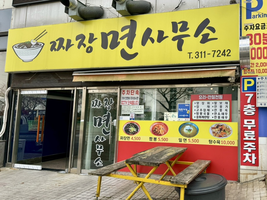 짜장면사무소 이미지