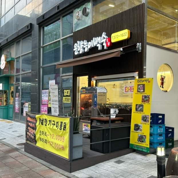 운향능이백숙 이미지