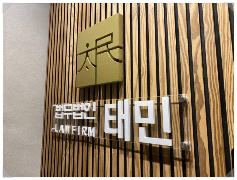 법무법인태민 이미지