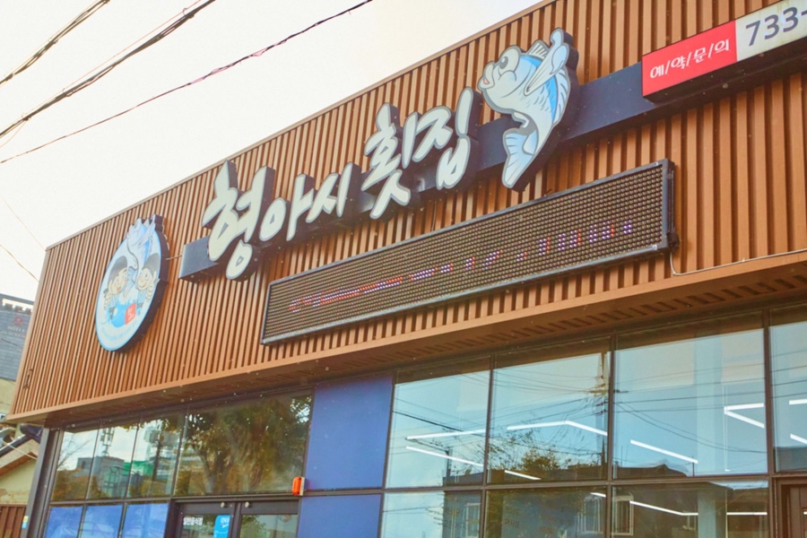 아우랑횟집 이미지