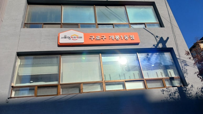 서울형키즈카페구로구개봉1동점 이미지