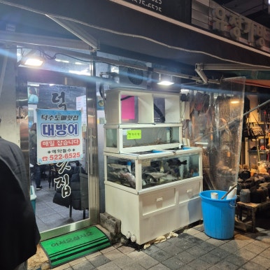 덕수도매횟집 이미지
