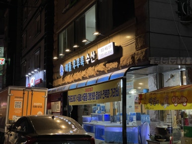 해물후루룩수산 이미지
