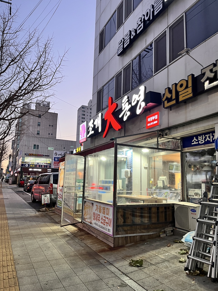 조개대통영 의정부점 이미지