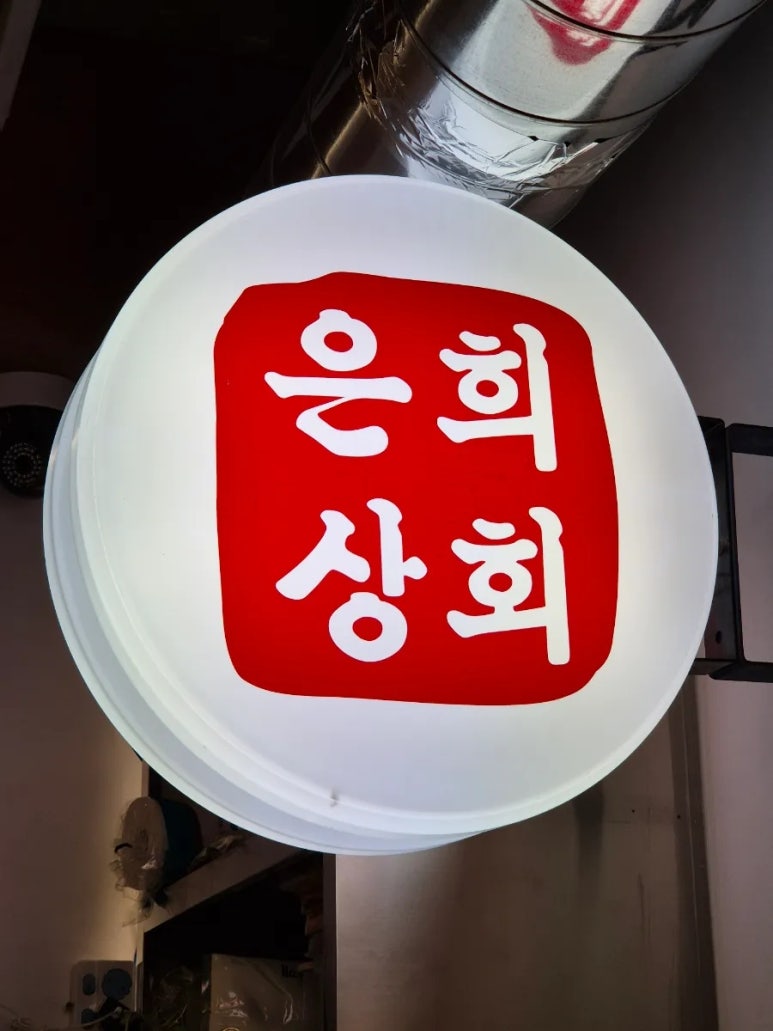 은희네 식탁 이미지