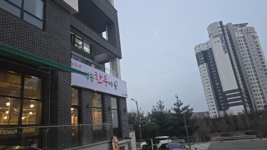식송한우마을 이미지