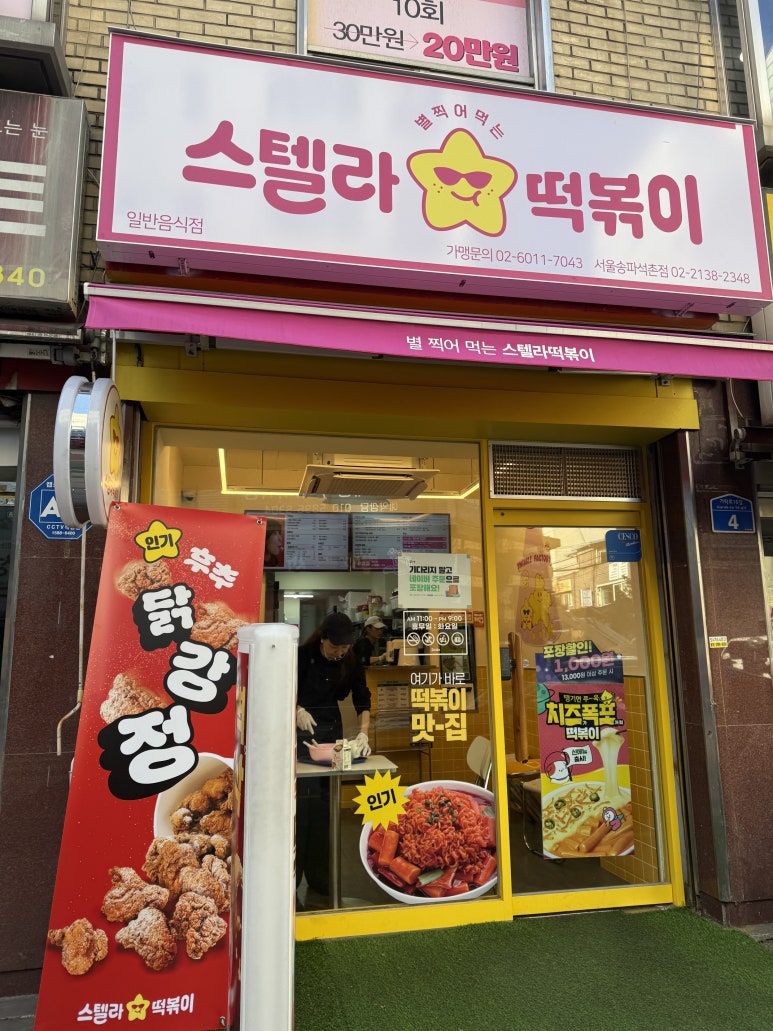 스텔라떡볶이서울송파 이미지