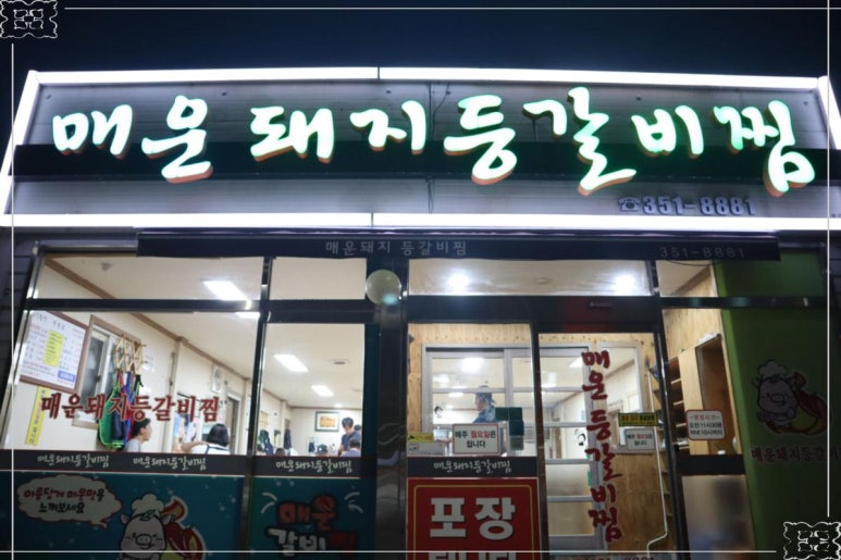 매운돼지등갈비찜 이미지